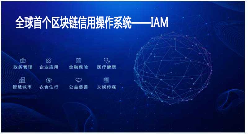 ：全球首个区块链信用操作系统IAM