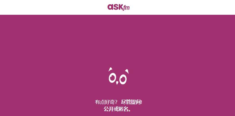 ASK.fm用于对话的一个社交网络平台