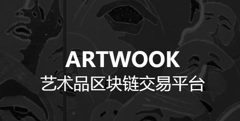 ArtWook（AKC）：基于区块链技术的艺术品投资交易平台