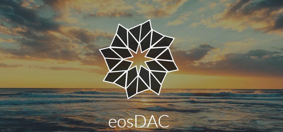 eosDAC一个社区共有的EOS区块生产节点