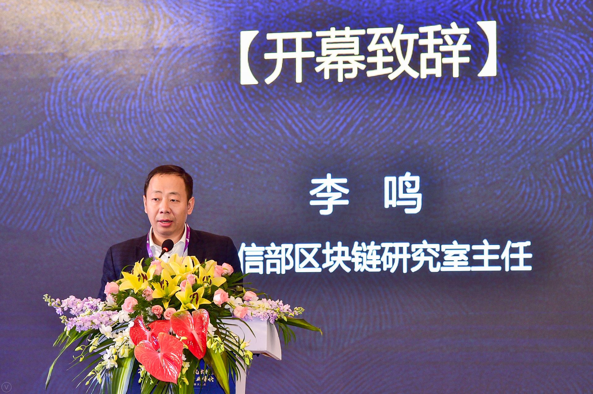 工信部区块链研究室主任李鸣