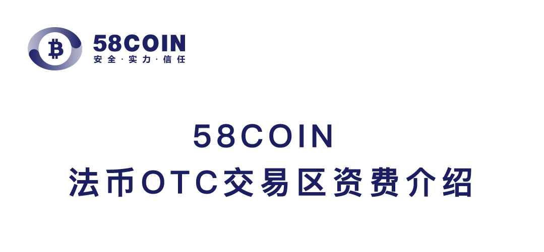 58COIN 法币OTC交易区资费