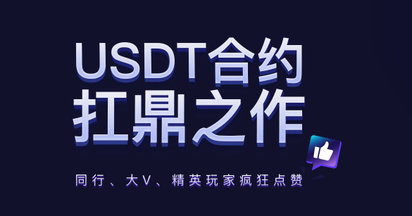 什么是USDT永续合约？如何交易？