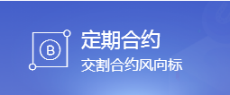 什么是定期合约？如何交易？