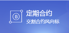 58COIN定期合约的风控机制与爆仓流程