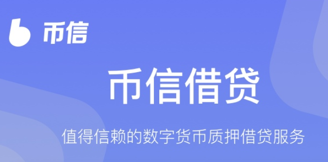 币信钱包数字货币借贷详细教程