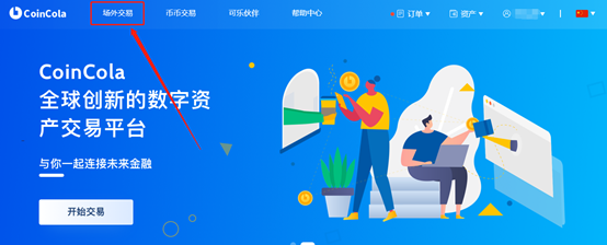 CoinCola可盈可乐场外交易如何发布广告