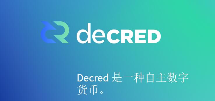 dcr币值得挖吗?