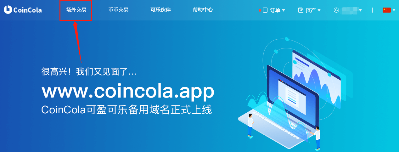 CoinCola可盈可乐场外交易新手指南