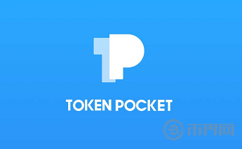 tokenpocket钱包投票代理全教程eos抵押节点投票是通过c