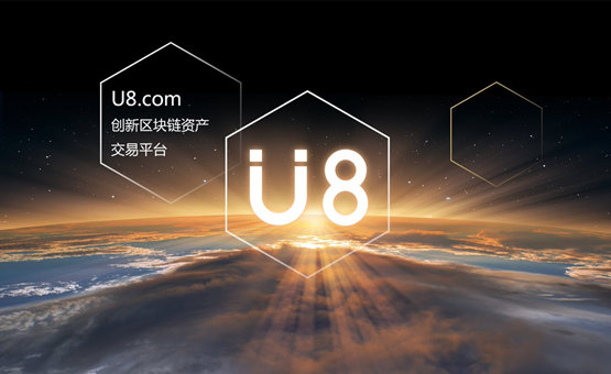 U8交易平台