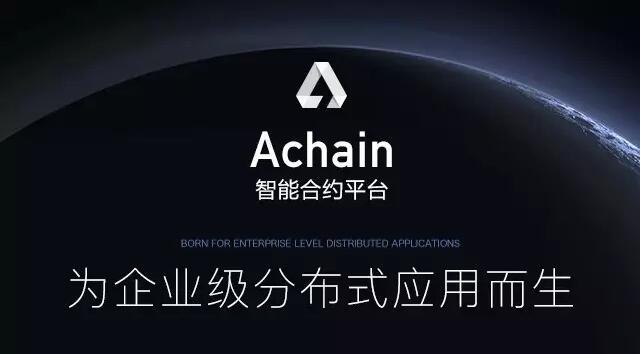 破除区块链应用开发潜在障碍，Achain希望打造更适合企业的分布式应用平台