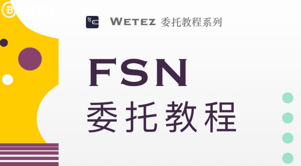 Fusion(FSN币)主网官方钱包委托教程