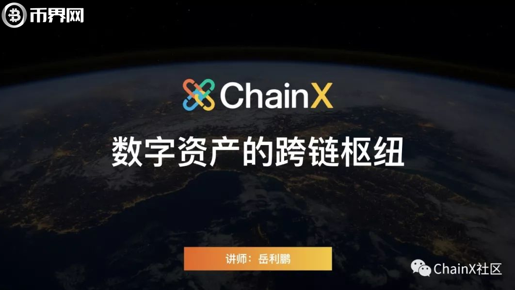 ChainX如何打造数字资产跨链枢纽？
