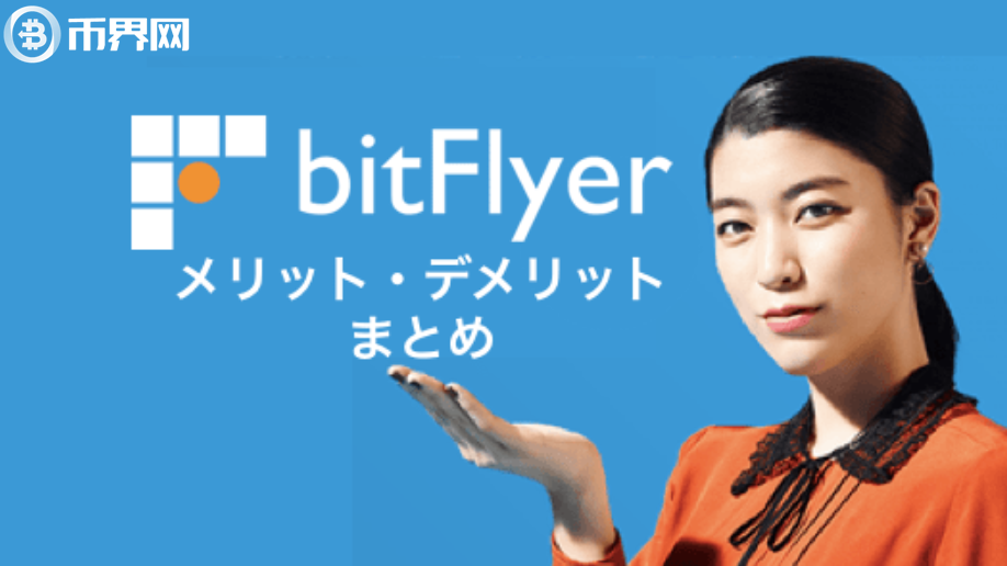 bitflyer交易所怎么样？bitflyer交易平台安全吗？