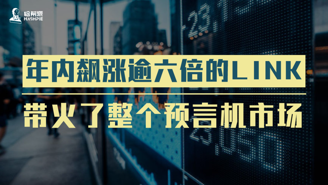 年内飙涨逾六倍的LINK，带火了整个预言机市场 | 研报