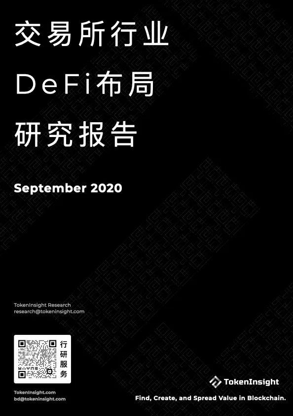 2020 年 9 月交易所行业 DeFi 布局究报告 | TokenInsight
