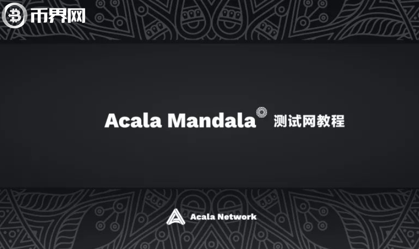Acala测试网Mandala操作指南