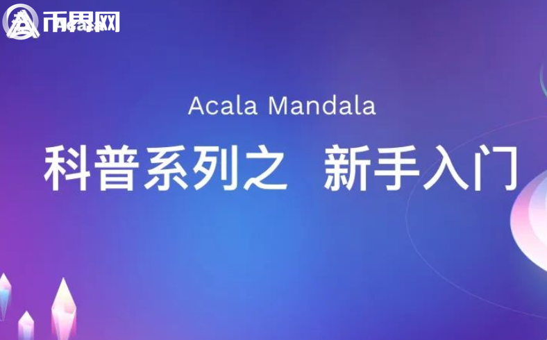 Acala网络中的Hozon稳定币协议是什么？