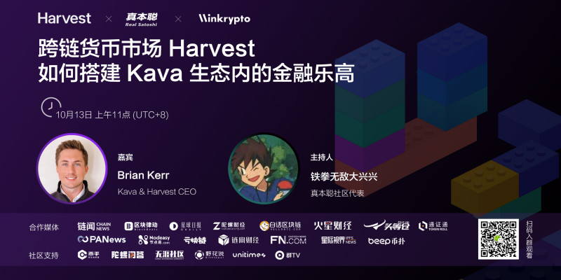 对话 Kava CEO：跨链货币市场 Harvest 如何搭建 Kava 上的 DeFi 乐高？