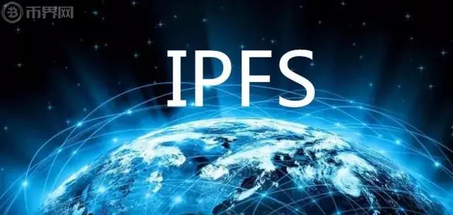 区块链和IPFS(星际文件系统)的区别和联系是什么？