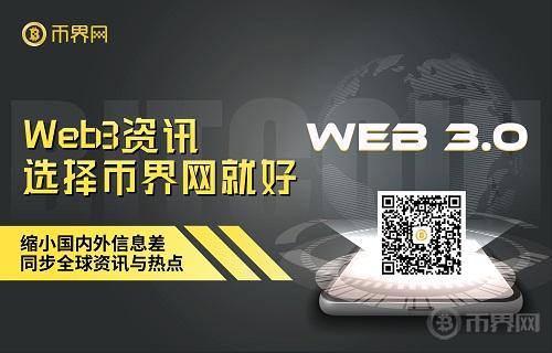 获取Web3动态,选择币界网APP就好