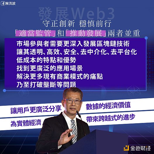 香港財(cái)務(wù)司司長(zhǎng)：發(fā)展Web3守正創(chuàng)新穩(wěn)慎前行