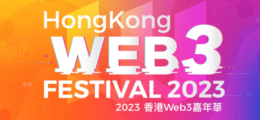 2023香港Web3嘉年华公布赞助商名单
