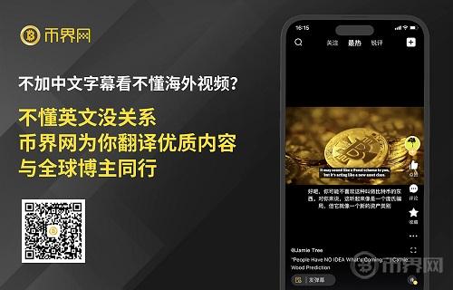 1000+優(yōu)質KOL視頻一網(wǎng)打盡,幣界網(wǎng)APP助你掌握區(qū)塊鏈最新動態(tài)！