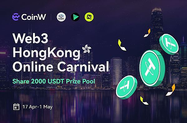 立即加入立即加入WEB3HK线上嘉年华,有机会分享2000USDT!!!