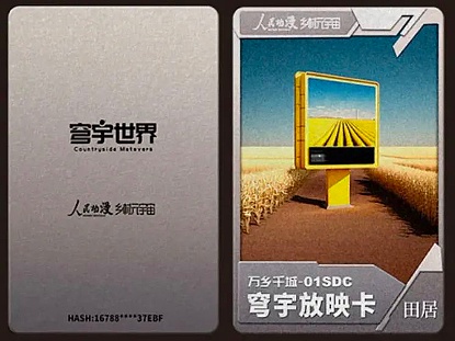 穹宇世界放映卡详解：一张元宇宙社交和广告属性更强的卡