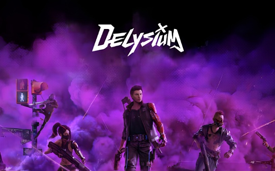 Delysium：由AI驱动的赛博元宇宙AAA游戏｜veDAO研究院