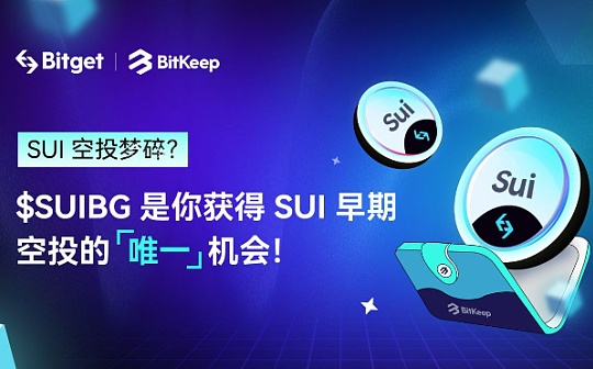 Bitget X BitKeep 推出 Sui 期货 (SUIBG) - Polygon 空投并支持兑换 Sui 的官方代币!