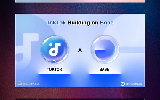 Toktok与Base网络携手强强联合带来亿万流量打造强大的web3生态