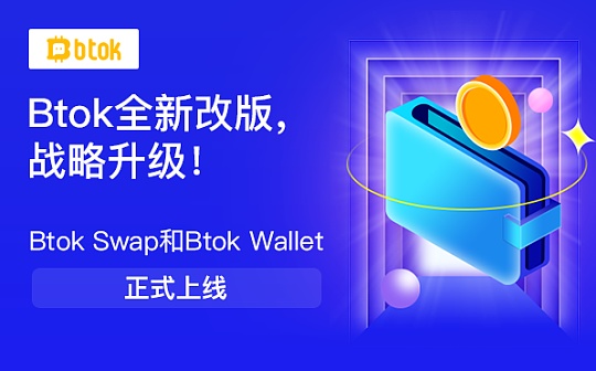 Btok Swap聚合交易和Btok Wallet去中心化钱包正式上线