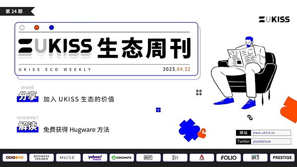 UKISS生态周刊第24期｜UKISS免费福利发放邀您来领取