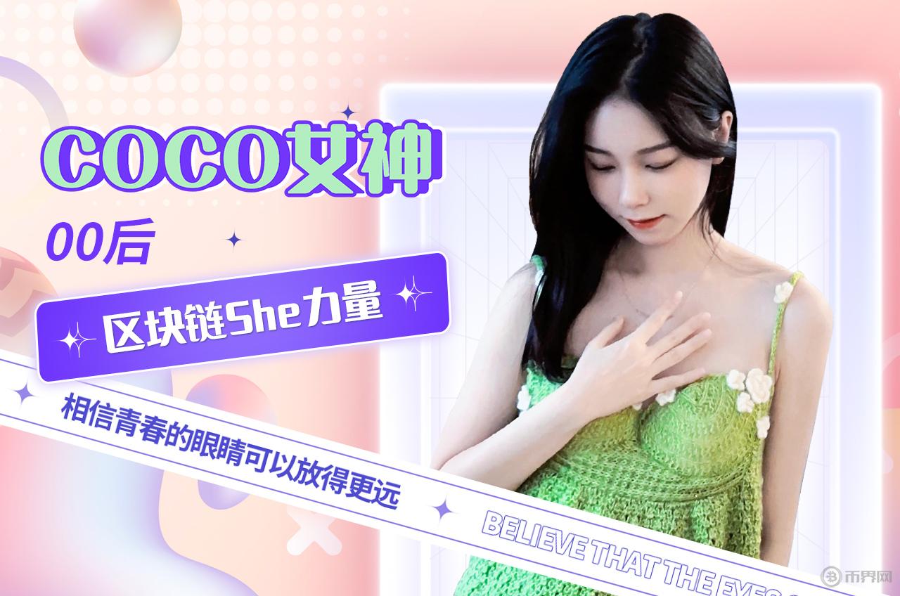 COCO女神探秘区块链世界：Web3.0与元宇宙的奥秘