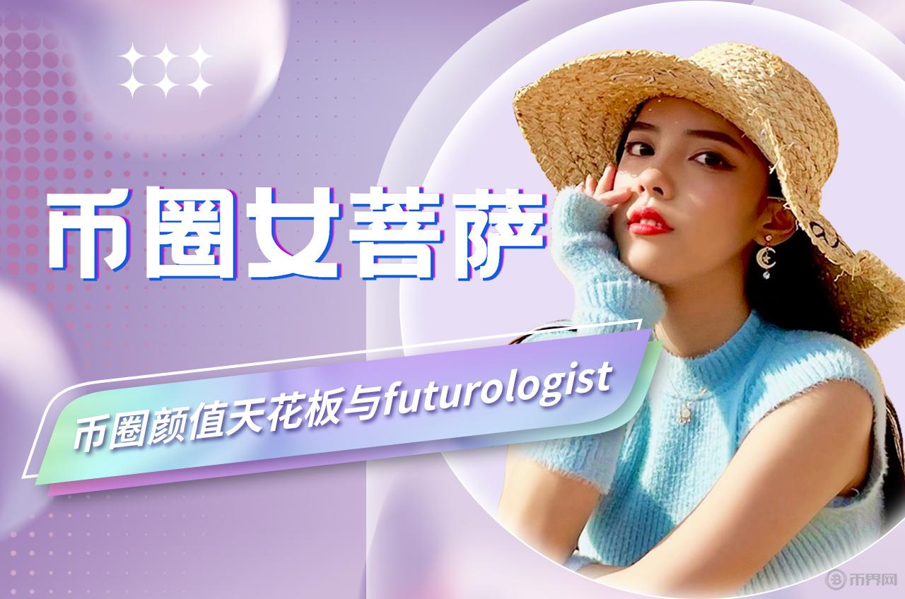 跟隨幣圈女菩薩一起,領(lǐng)略區(qū)塊鏈的魅力！
