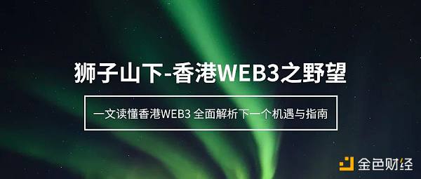 一文读懂：狮子山下-香港WEB3之野望