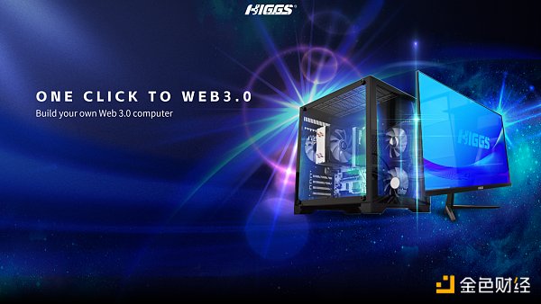 颠覆性创造 赋能百业生态 HIGGS推出WEB3.0电脑