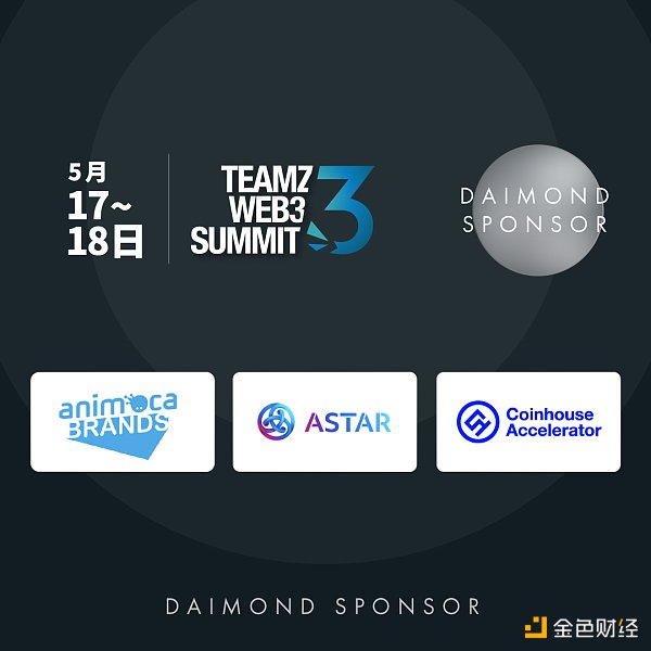 TEAMZWeb3Summit将于5月17日18日在东京举行来自世界各地的137家Web3企业将参加