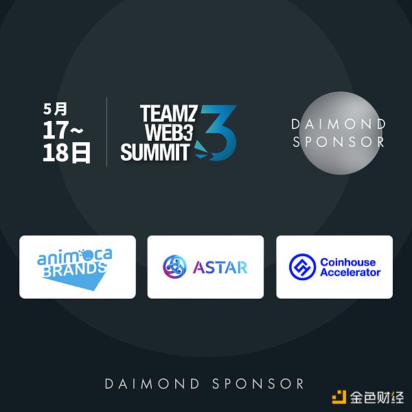 TEAMZWeb3Summit將于5月17日18日在東京舉行來(lái)自世界各地的137家Web3企業(yè)將參加