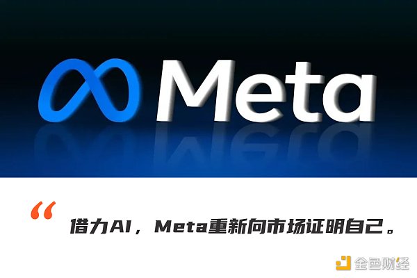 Meta逆風(fēng)翻盤：廣告用戶都回春元宇宙不香了卷AI