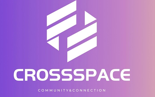 以CrossSpace 解析Web3「社区与用户」的价值逻辑与生存法则
