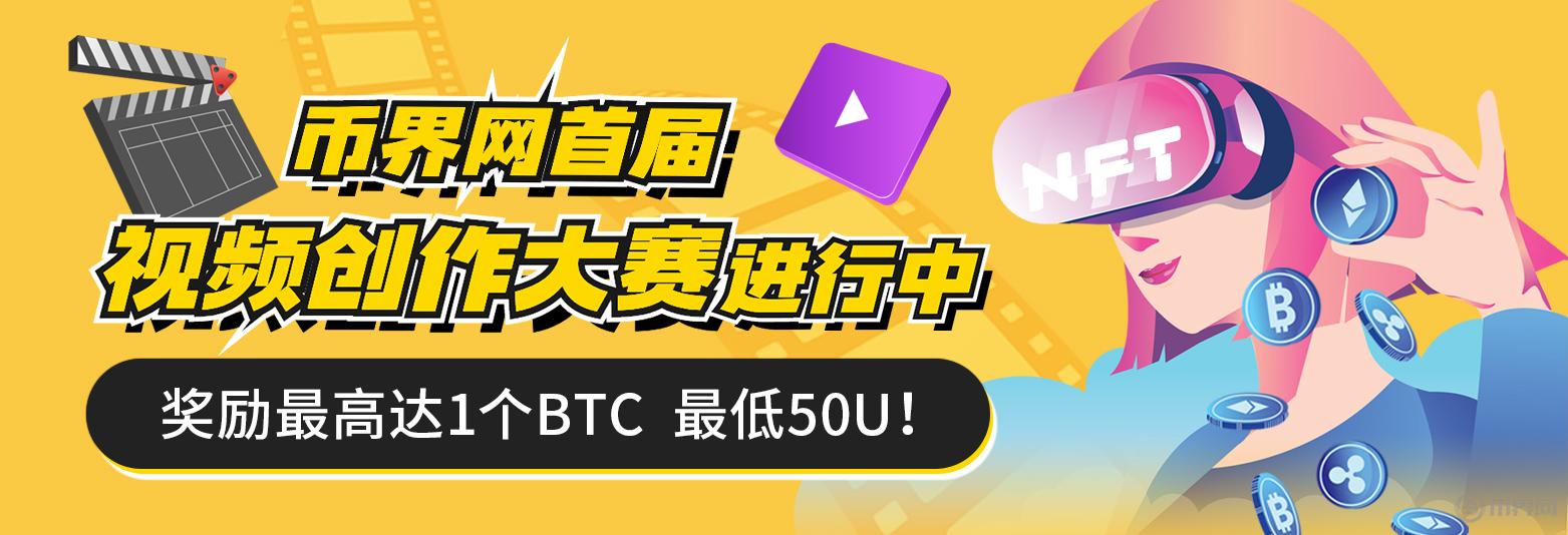 挖掘区块链奥秘,币界网APP视频大赛邀您用短视频诠释数字货币的魅力！