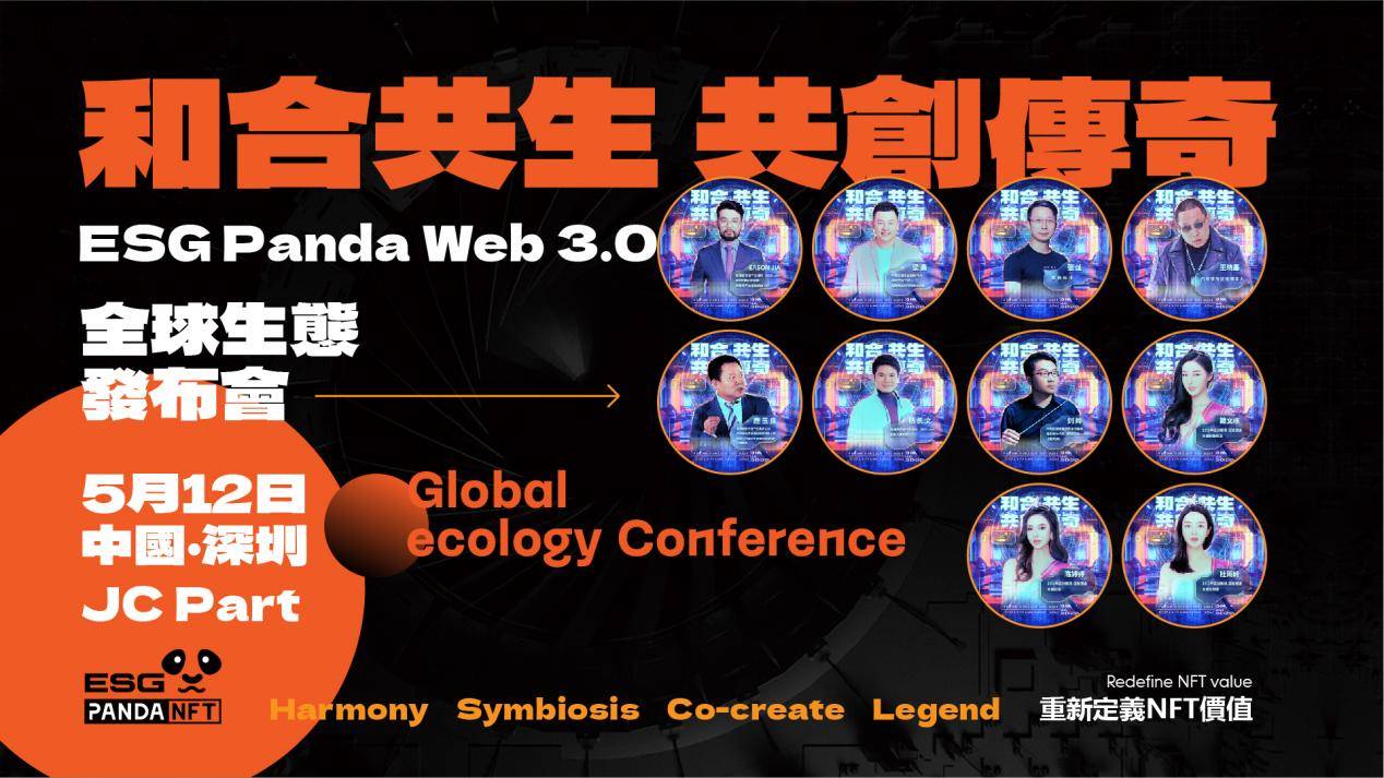 和合共生共创传奇ESGPANDAWeb3.0全球生态发布会燃情开启