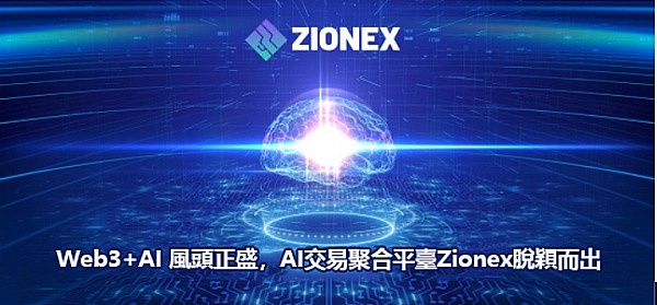 Web3+AI風頭正盛,AI交易聚合平臺Zionex脫穎而出