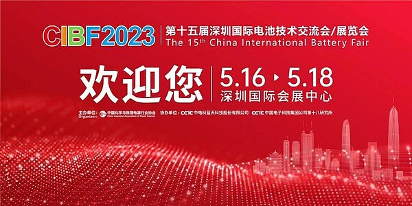 第十五届深圳国际电池技术交流会/展览会(CIBF2023)即将盛大启幕
