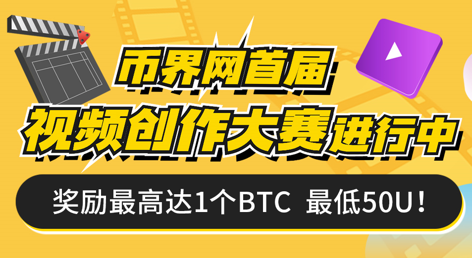 创新之路，你我同行，币界网APP视频大赛等你参与！