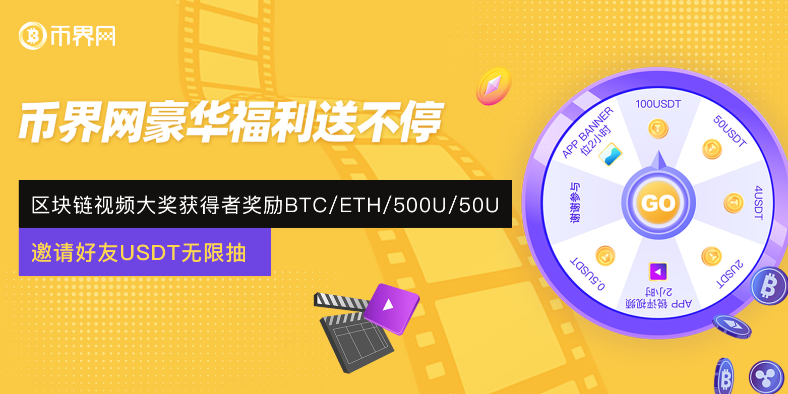 别犹豫！币界网APP邀请新用户抽USDT，百分百中奖！